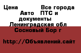 Wolksvagen passat B3 › Цена ­ 7 000 - Все города Авто » ПТС и документы   . Ленинградская обл.,Сосновый Бор г.